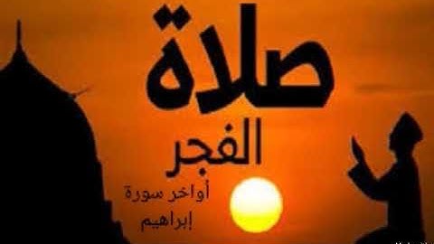 فجرية_أواخر سورة إبراهيم