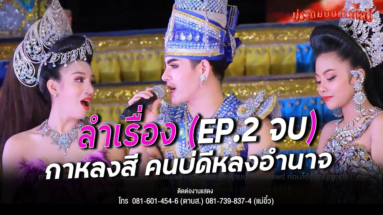 【EP.2 ประถมลำเรื่อง】 กาหลงสี คนบ่ดีหลงอำนาจ : หมอลำประถมบันเทิงศิลป์