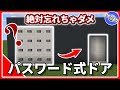 【マイクラ統合版】パスワード式ドアの作り方！パスワード忘れたらダメだよ  【PE/PS4/Switch/Xbox/Win10】Ver.1.17