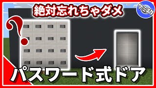 【マイクラ統合版】パスワード式ドアの作り方！パスワード忘れたらダメだよ  【PE/PS4/Switch/Xbox/Win10】Ver.1.17