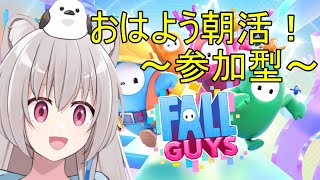 【FALL GUYS：参加型/スナイプ歓迎】5月16日おはよう朝活！飛んだり跳ねたり落とされたり？ #vtuber #新人vtuber #フォールガイズ #参加型 #fallguys #shorts