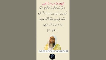 الآية (12) من سورة الحديد// القارئ الشيخ محمد أيوب رحمه الله.