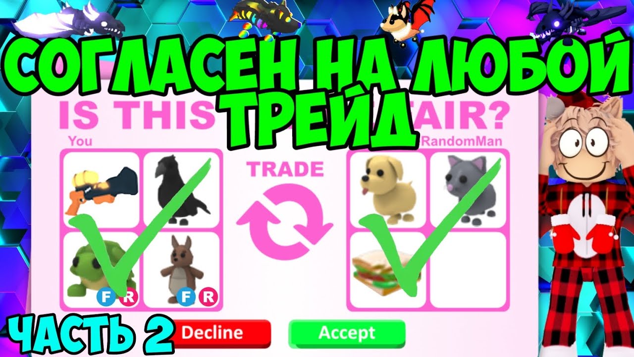 СОГЛАСЕН НА ЛЮБОЙ ТРЕЙД В АДОПТ МИ! ЧАСТЬ 2 😱 ОТДАЛ ВСЕХ ПЕТОВ ЗА БЕСПЛАТНО