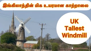 #MoultonWindmill #UKWindmill #UKTamilVlog