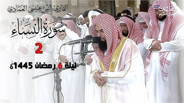 ماتيسر من سورة النساء 2| أنس العمادي | ليلة 6 رمضان 1445 هـ