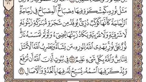 سورة النور مكتوبة للشيخ سعود الشريم برواية حفص عن عاصم