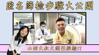 【山姆大叔急診魂#31】匿名篩檢步驟大公開HIV早期發現早期 ... 