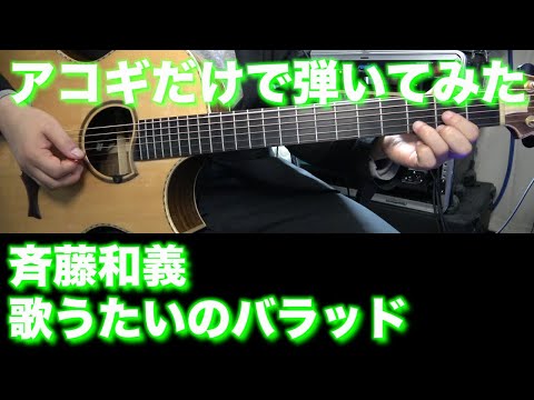 【TAB譜付】斉藤和義 - 歌うたいのバラッド【アコギだけで弾いてみた】SG tab sound rec ギタリスト 鈴木悠介 すーさん ギター SMP