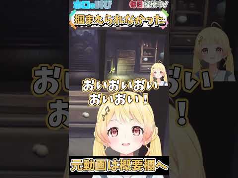 ホロライブ【音乃瀬 奏】掴まれられなかった【リトルナイトメア#6 】#shorts  #vtuber #ホロライブ #切り抜き