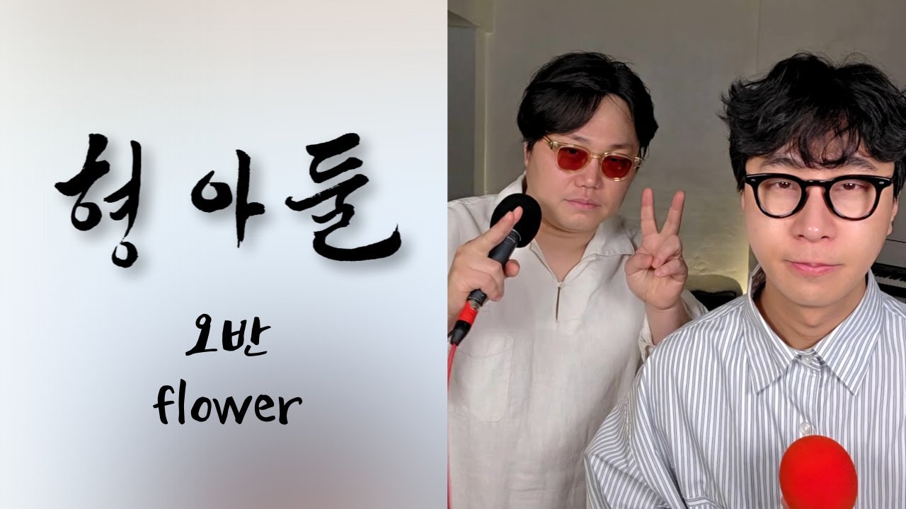 형아둘] 오반(OVAN) 플라워(Flower) 듀엣 ver. cover songㅣ결혼식 축가 강력 추천곡