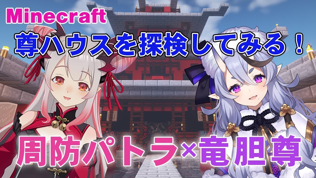 【Minecraft】竜胆尊ちゃんと作りこみすぎた尊ハウスを探検してみる！【周防パトラ / ハニスト】