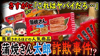 【ゆっくり解説】蒲焼さん太郎60枚頼んだのに届いたのは…1枚！蒲焼さん太郎詐欺事件について