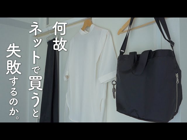 失敗談あり】ネットで衣服を購入するときに注意すべき4つのポイント