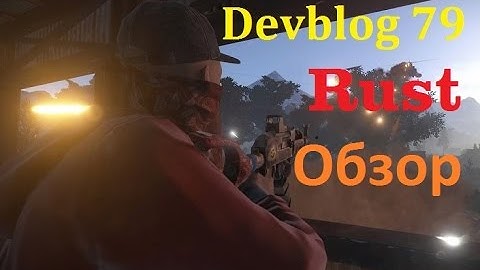 Rust Devblog 79! краткий обзор!