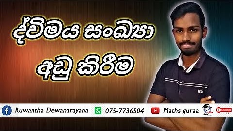 ද්විමය සංඛ්‍යා අඩු කිරීම/subtraction/Binary Numbers/දෙකේ පාදය