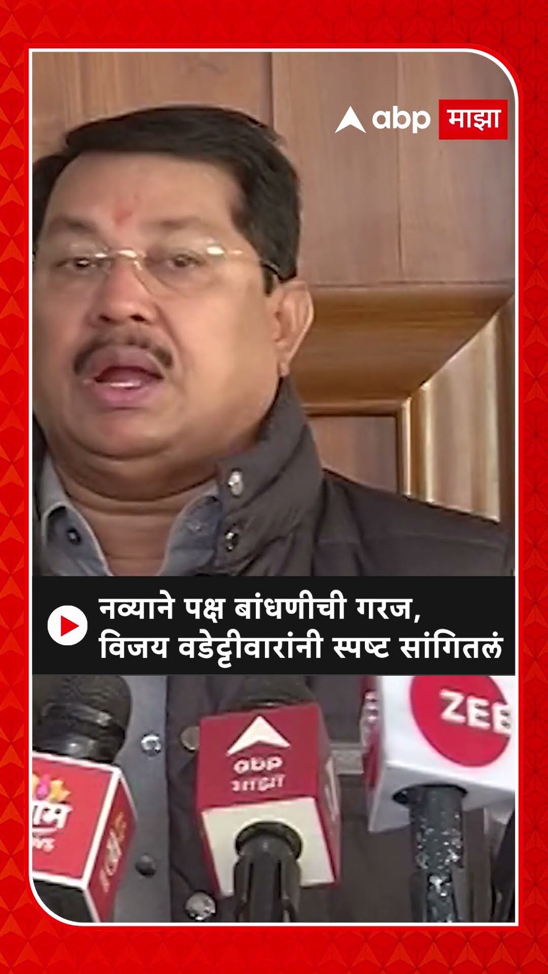Vijay Wadettiwar : नव्याने पक्ष बांधणीची गरज, विजय वडेट्टीवारांनी स्पष्ट सांगितलं