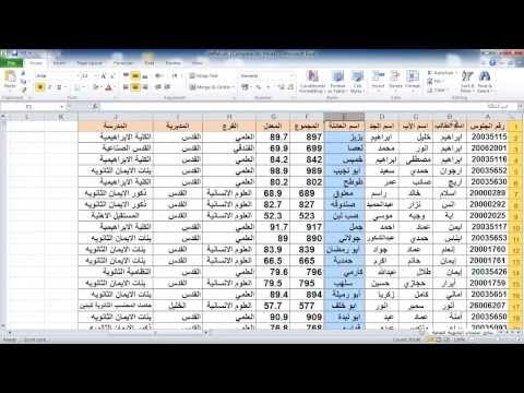 دورة اكسل 2010 درس 36 : فرز البيانات و فلترتها و البحث فيها و ترتيبها