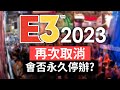 E3 2023 再次取消，會否永久停辦? 事件探討 + 回顧E3精彩時刻 (中文字幕)