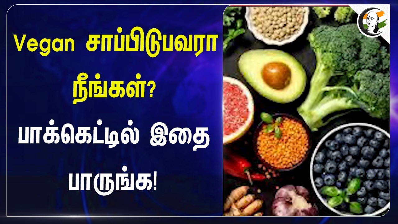 ⁣Vegan சாப்பிடுபவரா நீங்கள்? பாக்கெட்டில் இதை பாருங்க! | FSSAI New Rules