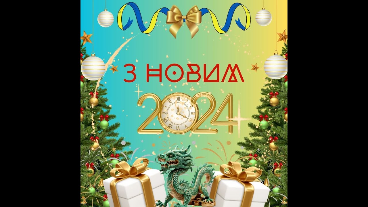 🎉🌟З Новим 2024 Роком, Дорогі Друзі!