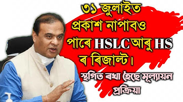 HSLC and HS Results 2021 | Class 10 Result | Class 12 Result | SEBA | AHSEC | You can learn