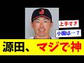 【WBC】源田壮亮、今大会もガッツリ株を上げに来るwwwww