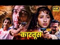 खतरनाक प्रेम कथा_संजू बाबा और जैकी दादा के बीच देश और महोब्बत की जंग - 90s Hit Hindi Action Movie