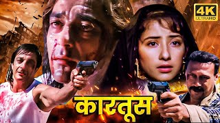 खतरनाक प्रेम कथा_संजू बाबा और जैकी दादा के बीच देश और महोब्बत की जंग - 90s Hit Hindi Action Movie