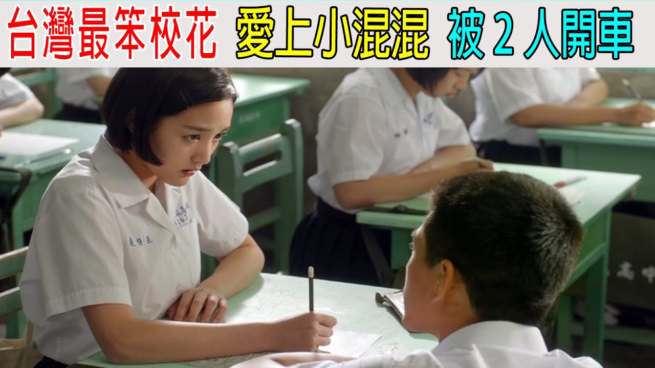 台灣最笨校花，愛上小混混，被2人開車，警方都不管！女孩第一視角解説《鬥魚》
