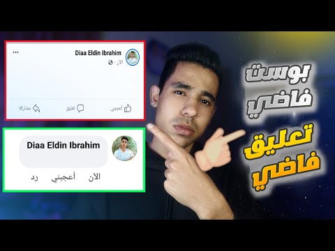 كيفية عمل بوست فاضي عمل تعليق فاضي ارسال رسالة فاضيه في اقل من دقيقه 2023