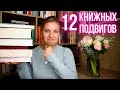 12 КНИЖНЫХ ПОДВИГОВ 👏🏼📚💪🏼 TAG || как победить книгу 😜🌪️