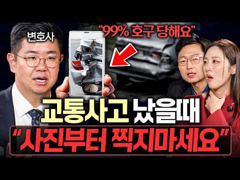 "수천만원 날립니다" 교통사고 났을 때 절대 하면 안되는 행동ㅣ대외비 EP.2