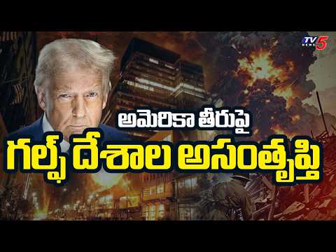 US Israel Iran conflict Latest Update : Gulf Countries Unhappy With USA Decision | TV5 News - TV5NEWS