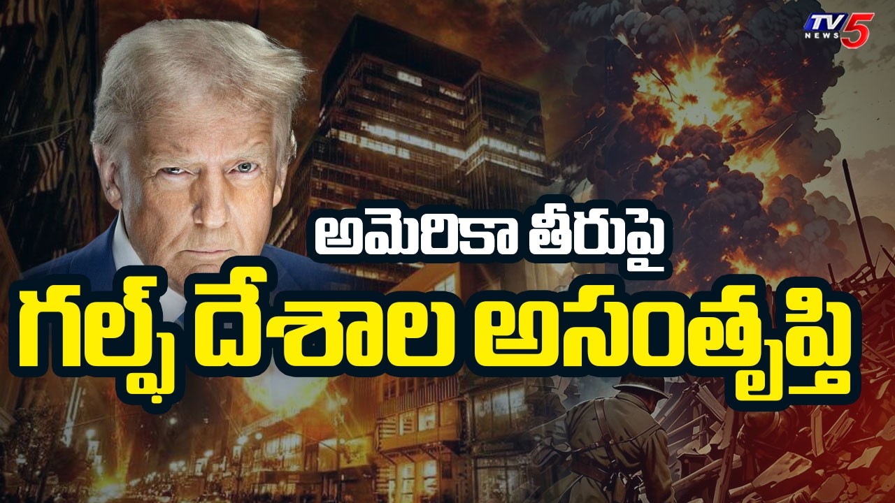 US Israel Iran conflict Latest Update : Gulf Countries Unhappy With USA Decision | TV5 News