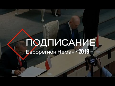 Бизнес-форум 'Еврорегион 'Неман-2018'
