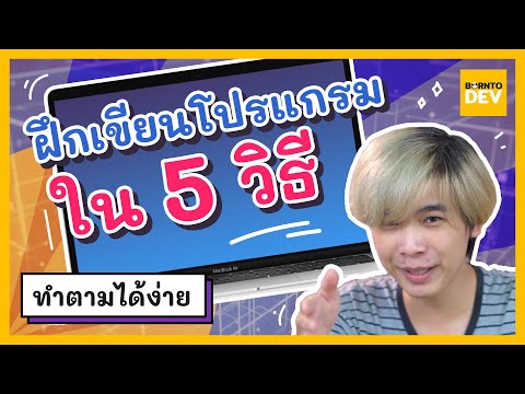 หัดเขียนโปรแกรมด้วยตัวเอง  Update 2022  EP.01 What's New : เรียนเขียนโปรแกรมไม่รู้เรื่อง ทำไงดี?? - ฝึกยังไงดีน้าา