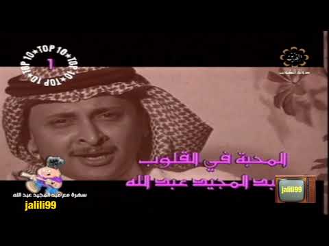  المحبة في القلوب عبدالمجيد عبدالله استديوهات تلفزيون الكويت الزمن الجمييل