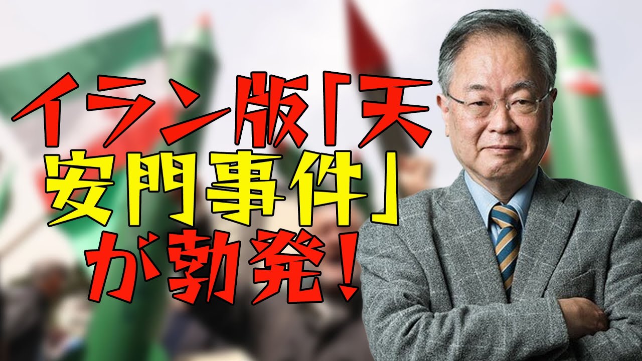 イラン版「天安門事件」が勃発！トランプ・クシュナーの禁断戦略で独裁政権は崩壊へ