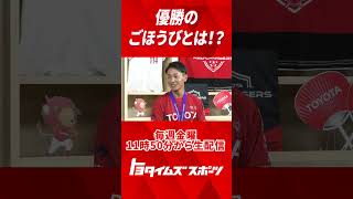 【番組告知】【緊急特集】秋の日本選手権に続いて、夏の都市対抗も優勝！そして３連覇へ！レッドクルーザーズの強さを徹底解剖！｜トヨタイムズ