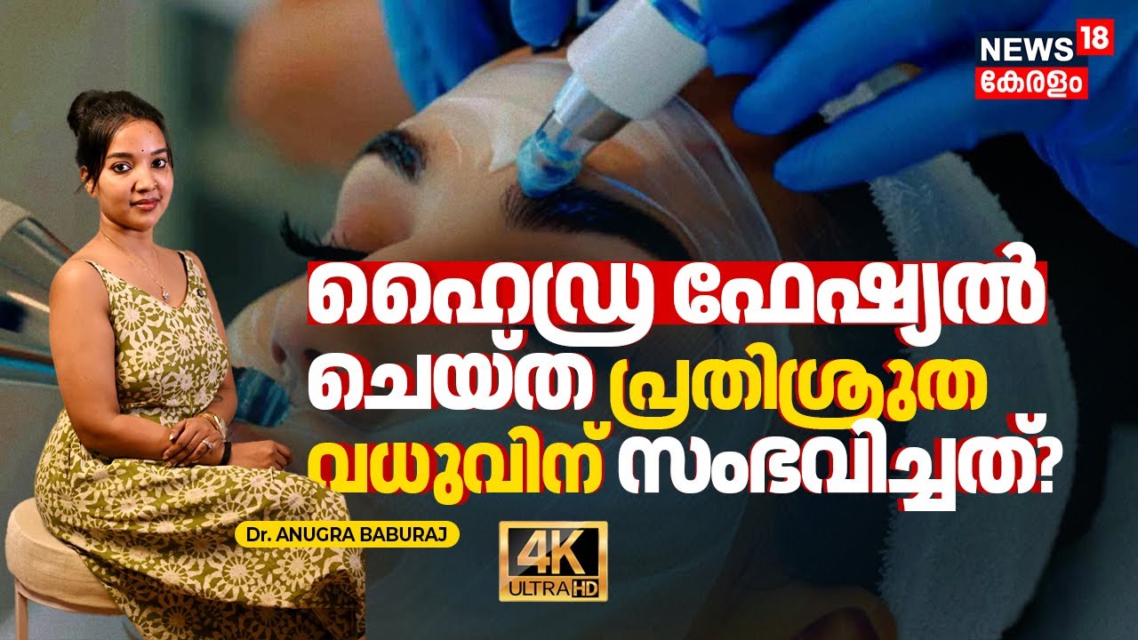 Dr. Q | What Is Hydrafacial Treatment? Benefits/Risks ഹൈഡ്ര ഫേഷ്യൽ ചെയ്ത വധുവിന് സംഭവിച്ചത്? 4K|N18V