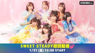 #1【初配信💎】SWEET STEADY初回配信💕