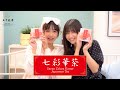 【PiXMiX】七彩華茶『火』のお茶 番茶×ハイビスカス【武内愛莉・和泉芳怜】
