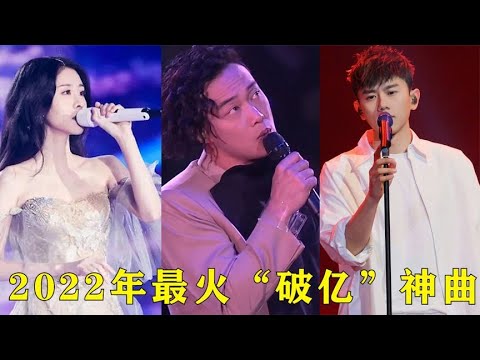 盘点2022开年最火破亿神曲，最后一首连续霸3个月，你肯定听过！【巨兔音乐】