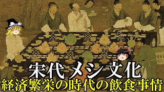 【ゆっくり解説】　宋代メシ文化　繁栄の時代の飲食事情　【北宋　南宋】