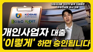개인사업자 대출 종류🙌 이것만 알면 무조건 승인 납니다! #사업자대출