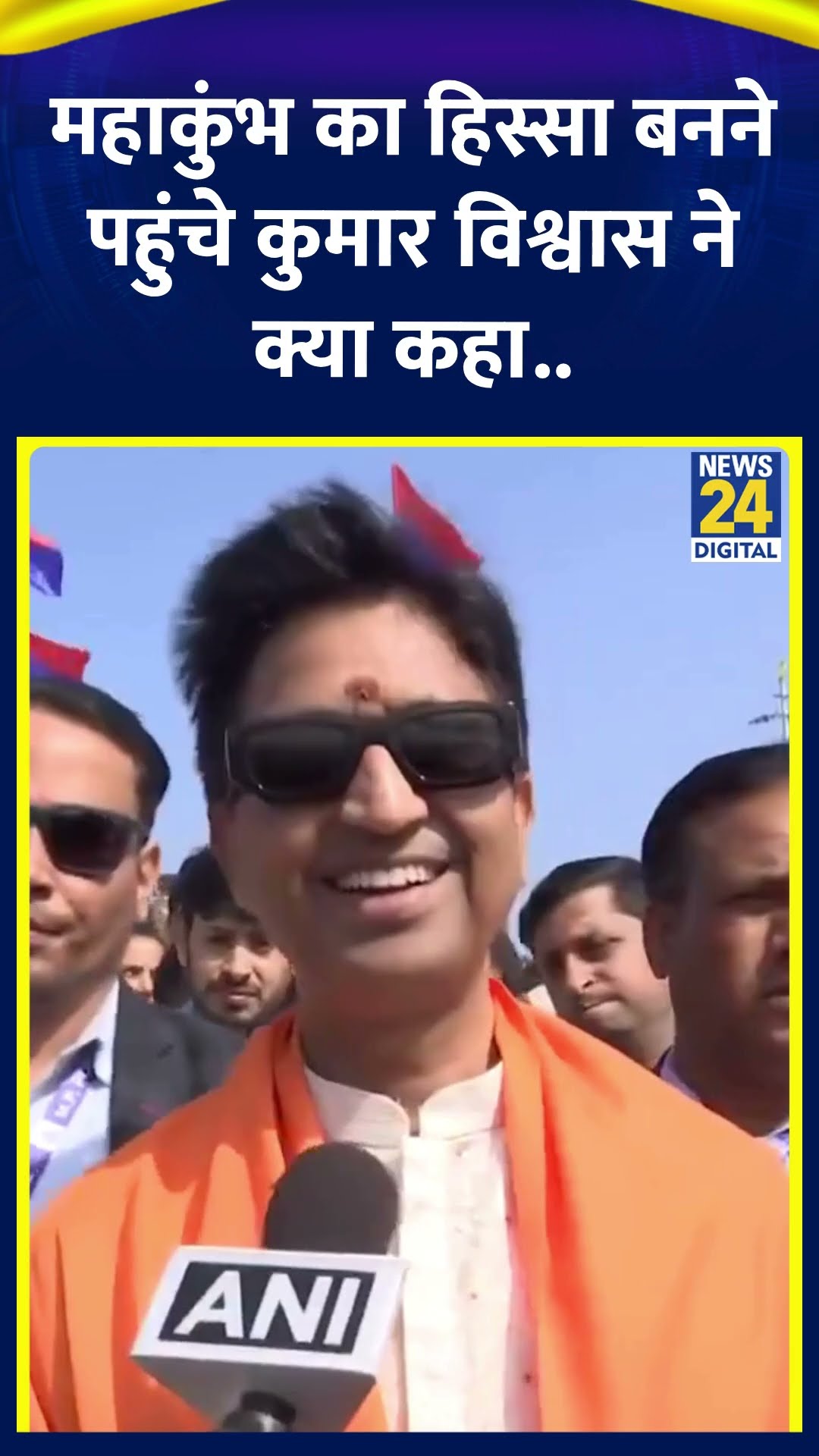 कवि Kumar Vishwas ने MahaKumbh 2025 पर कहा | #mahakumbh2025 #kumarvishwas #shortsyoutube #prayagraj