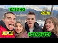 ВЛОГ ИЗ СОЧИ #2 | КАЗИНО СОЧИ | РОЗА ХУТОР