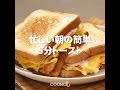 [Cookat Japan] 忙しい朝の簡単5分トースト