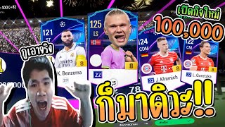 เติมเงิน 100,000บาท!! รวดเดียวให้จบ ได้ 30ล้านล้าน!! [FC ONLINE]