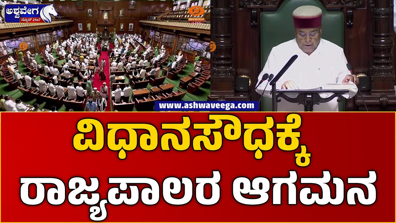 Karnataka Budget Session 2025 |ವಿಧಾನಸೌಧಗೆ ರಾಜ್ಯಪಾಲರ ಆಗಮನ Governor ...